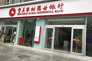重慶農(nóng)村商業(yè)銀行