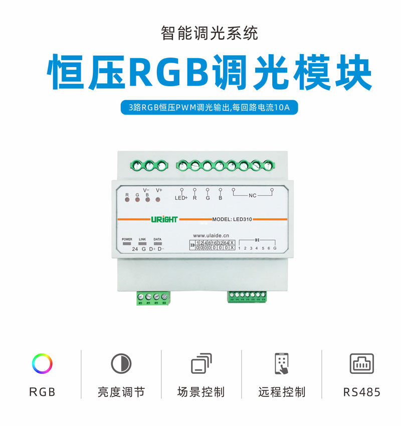 RGB调光调色模块-智能照明系统-优莱德 - 惠州优莱德